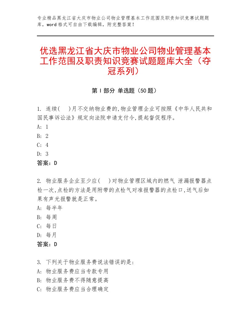 优选黑龙江省大庆市物业公司物业管理基本工作范围及职责知识竞赛试题题库大全（夺冠系列）