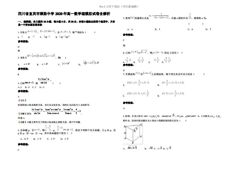 四川省宜宾市硕勋中学2020年高一数学理模拟试卷含解析