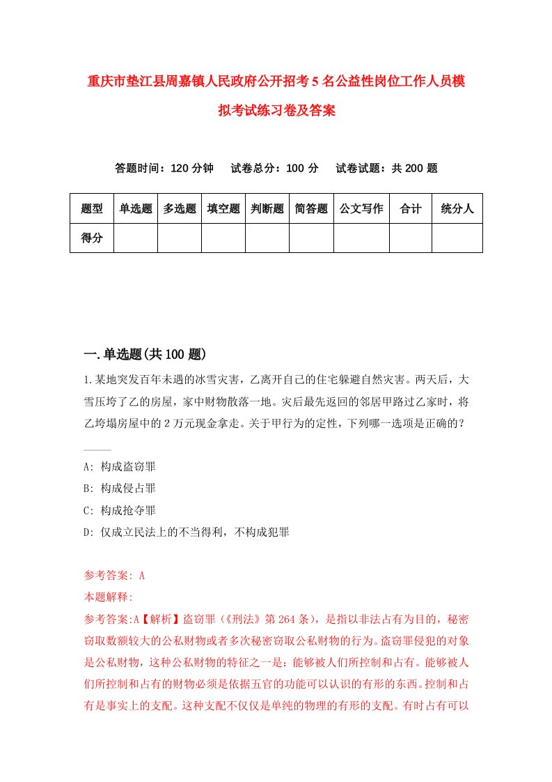 重庆市垫江县周嘉镇人民政府公开招考5名公益性岗位工作人员模拟考试练习卷及答案第6次