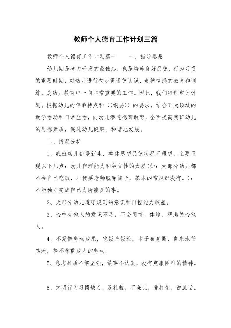 教师个人德育工作计划三篇