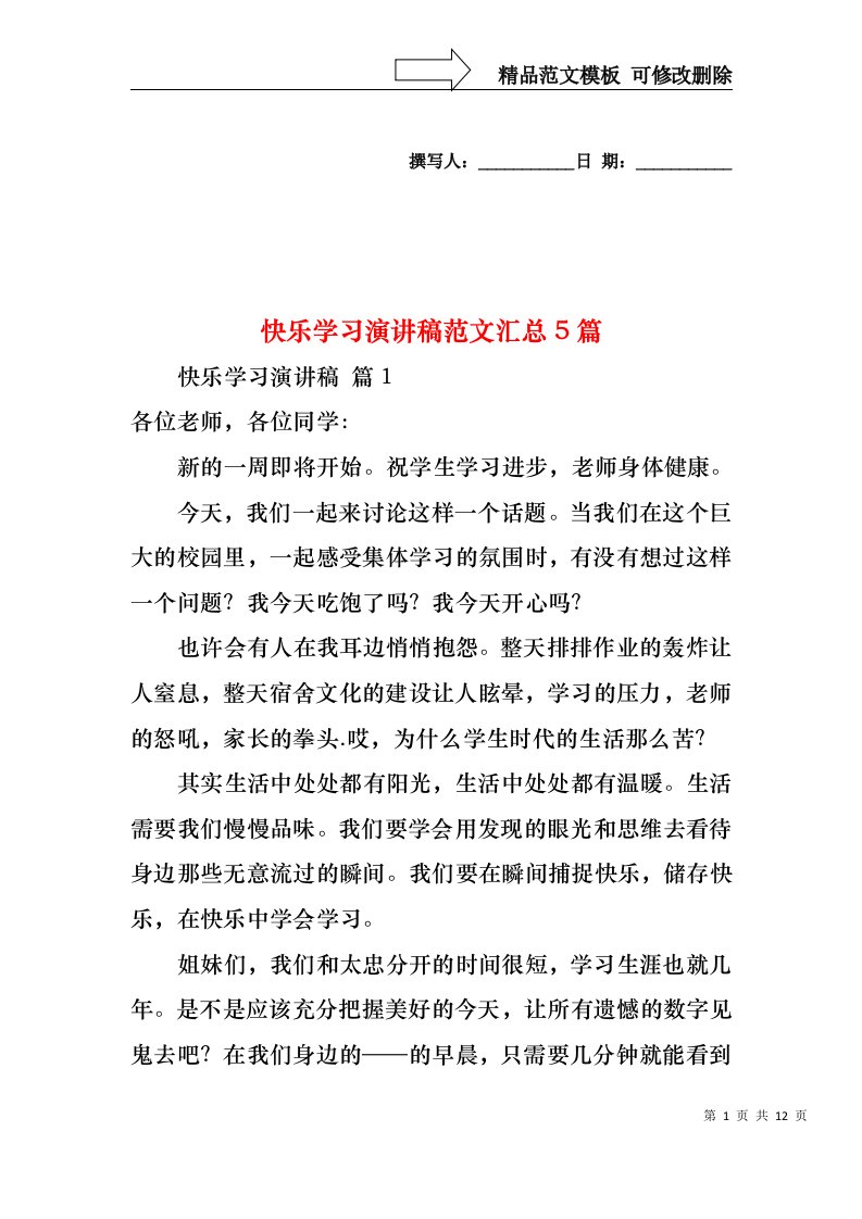 快乐学习演讲稿范文汇总5篇