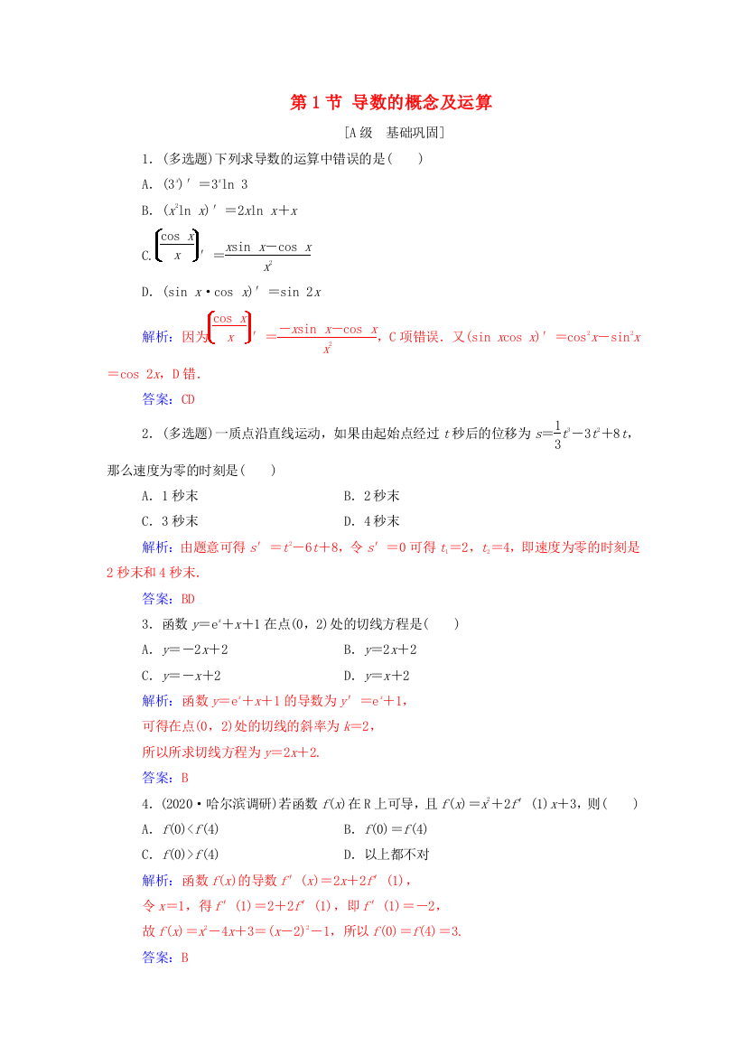 2021高考数学一轮复习