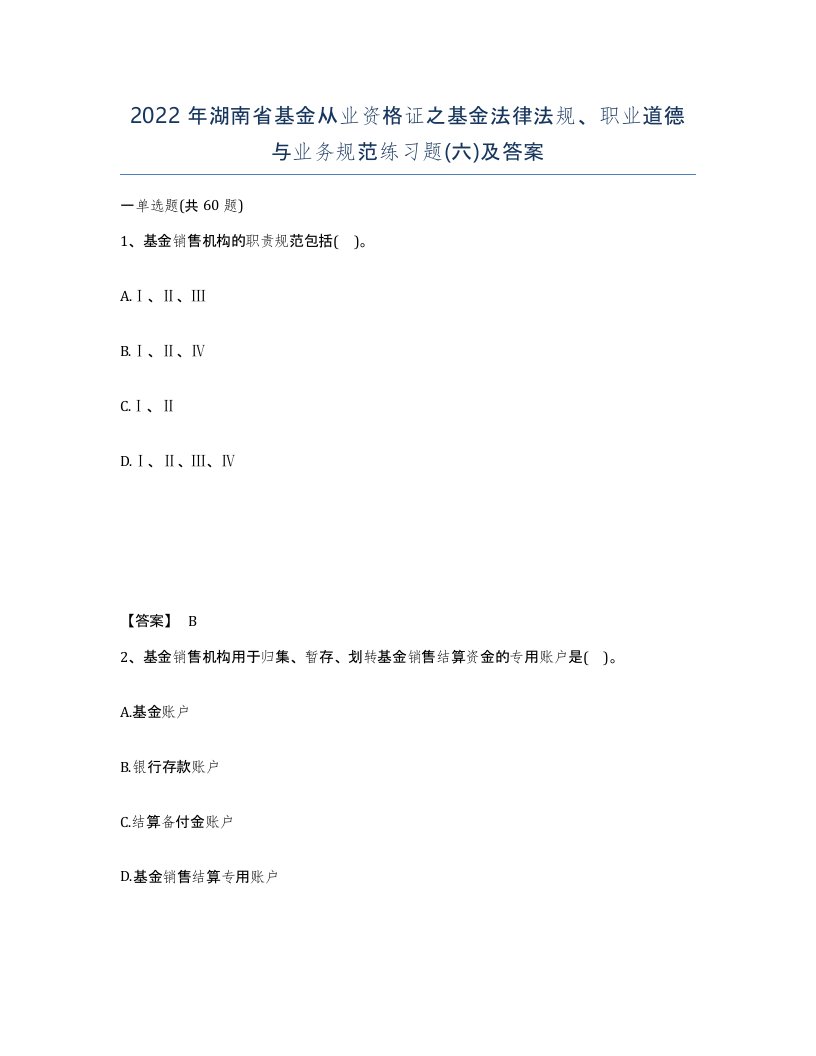 2022年湖南省基金从业资格证之基金法律法规职业道德与业务规范练习题六及答案