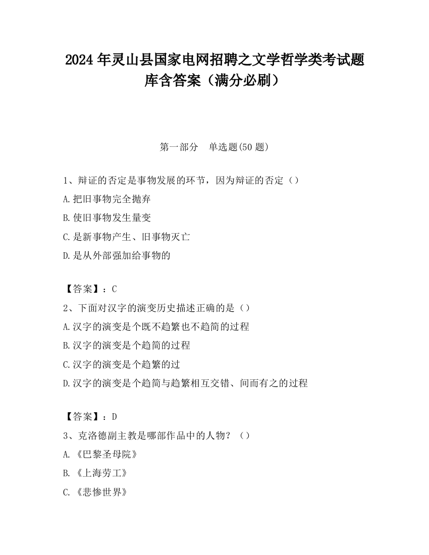 2024年灵山县国家电网招聘之文学哲学类考试题库含答案（满分必刷）