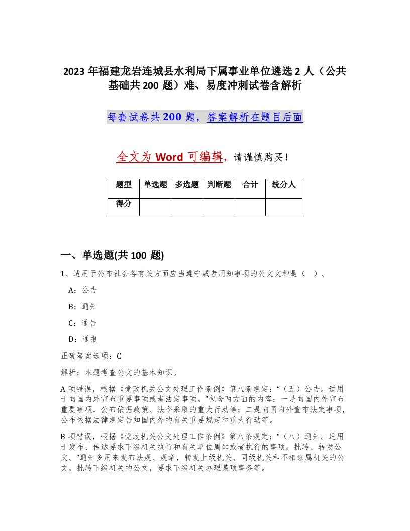 2023年福建龙岩连城县水利局下属事业单位遴选2人公共基础共200题难易度冲刺试卷含解析