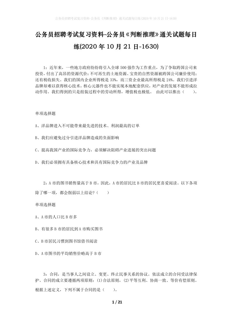 公务员招聘考试复习资料-公务员判断推理通关试题每日练2020年10月21日-1630