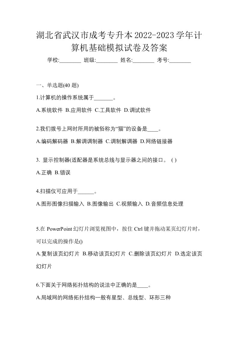 湖北省武汉市成考专升本2022-2023学年计算机基础模拟试卷及答案