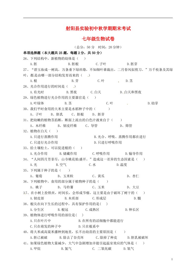 江苏省盐城市射阳县实验初级中学七级生物上学期期末试题（无答案）