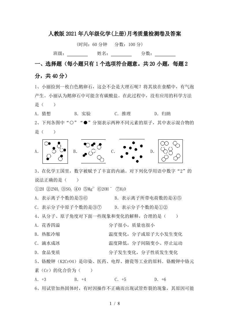 人教版2021年八年级化学上册月考质量检测卷及答案