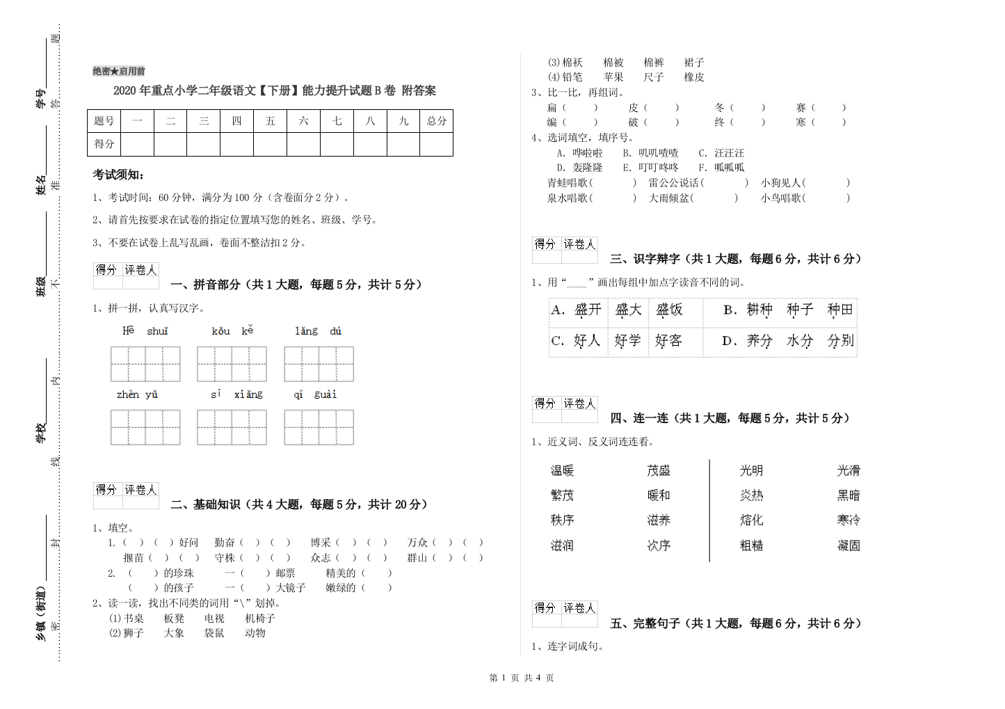 2020年重点小学二年级语文【下册】能力提升试题B卷-附答案