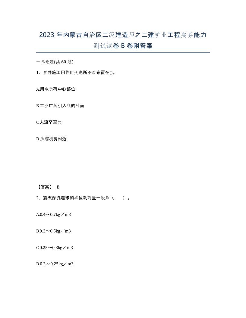 2023年内蒙古自治区二级建造师之二建矿业工程实务能力测试试卷B卷附答案