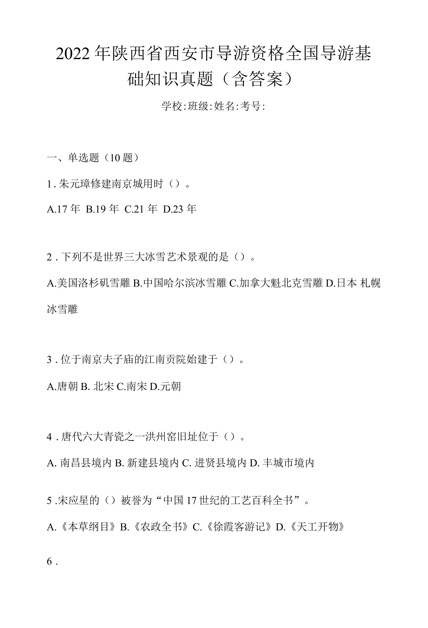 2022年陕西省西安市导游资格全国导游基础知识真题(含答案)