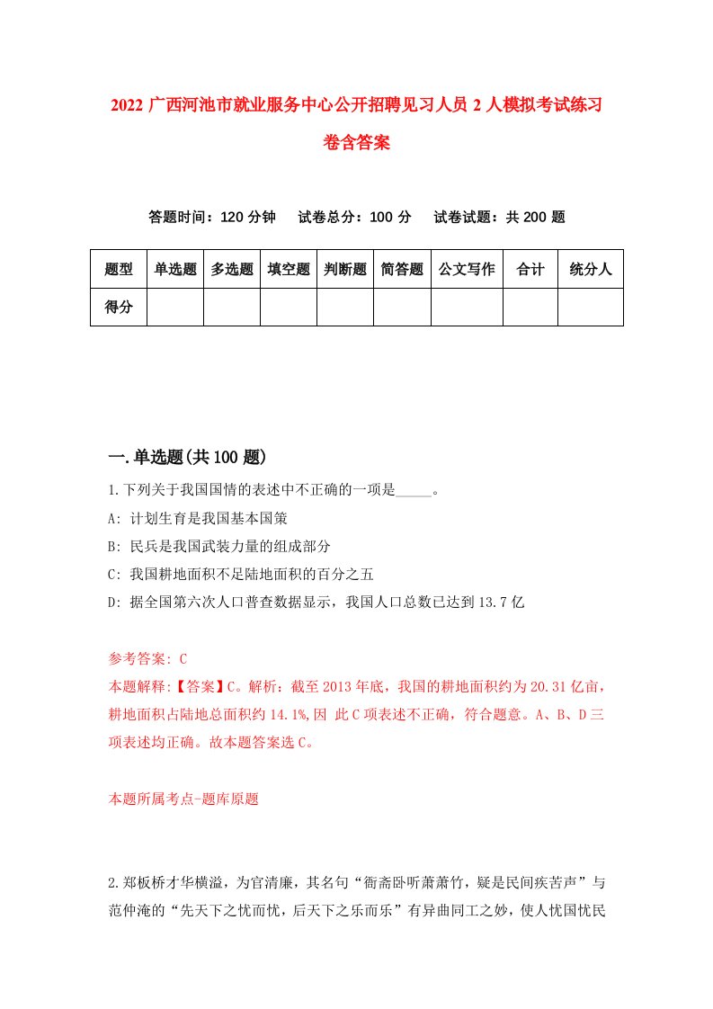 2022广西河池市就业服务中心公开招聘见习人员2人模拟考试练习卷含答案第3卷