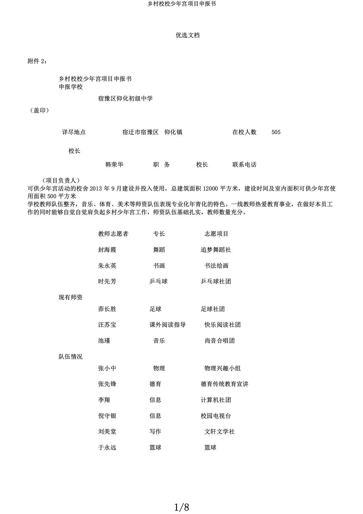 乡村学校少年宫项目申报书