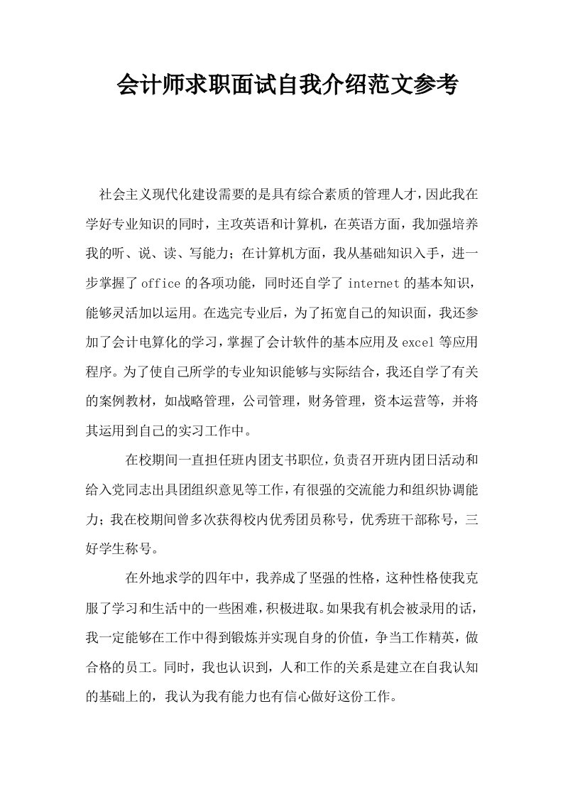 会计师求职面试自我介绍范文参考