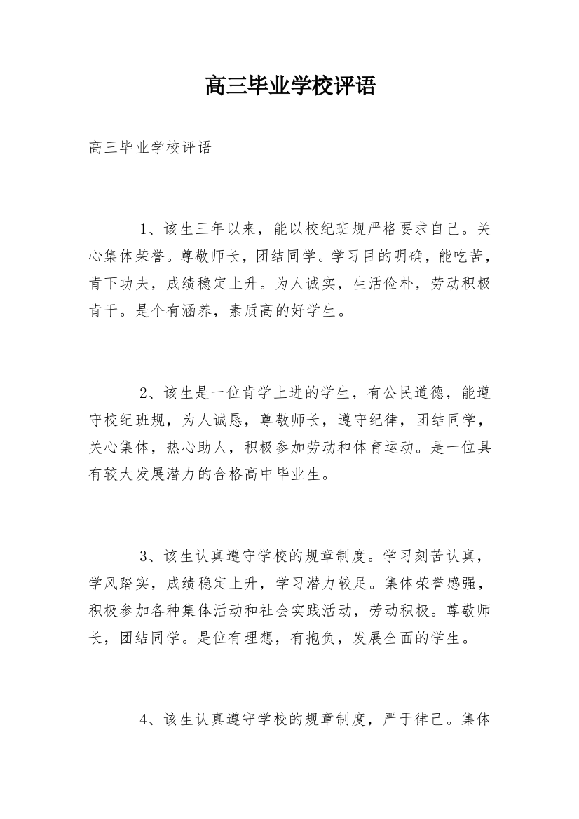 高三毕业学校评语_5