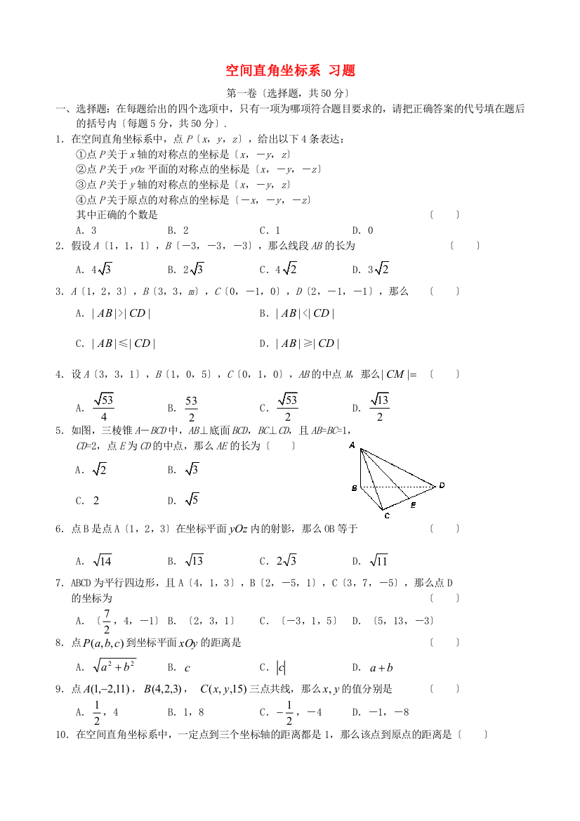 空间直角坐标系习题