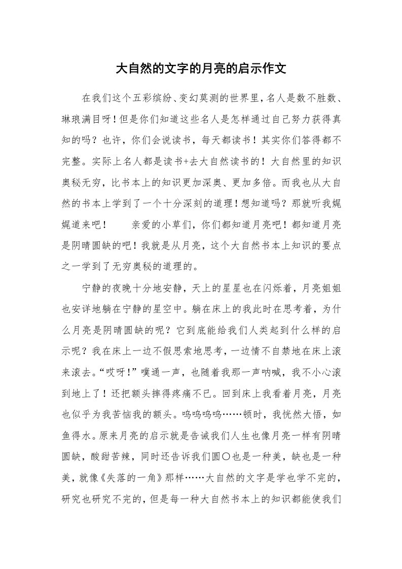 大自然的文字的月亮的启示作文