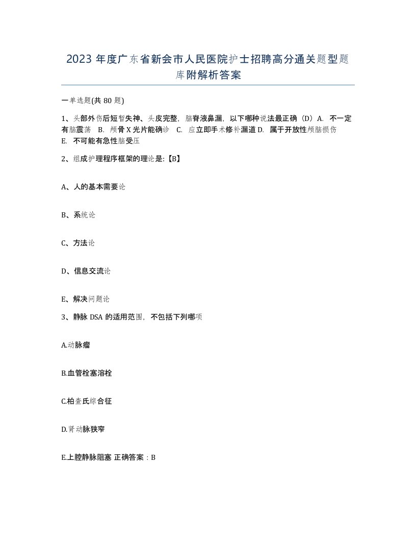 2023年度广东省新会市人民医院护士招聘高分通关题型题库附解析答案