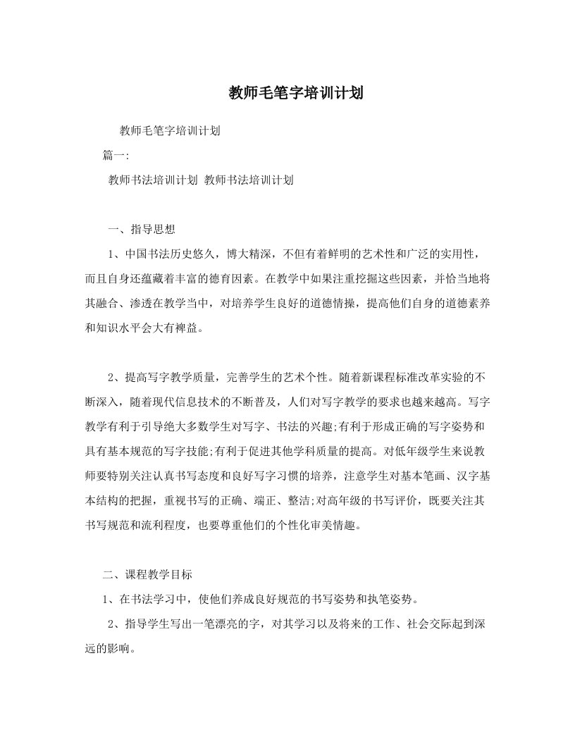 教师毛笔字培训计划