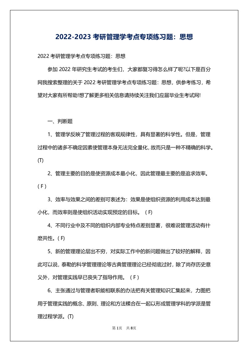 2022-2023考研管理学考点专项练习题：思想