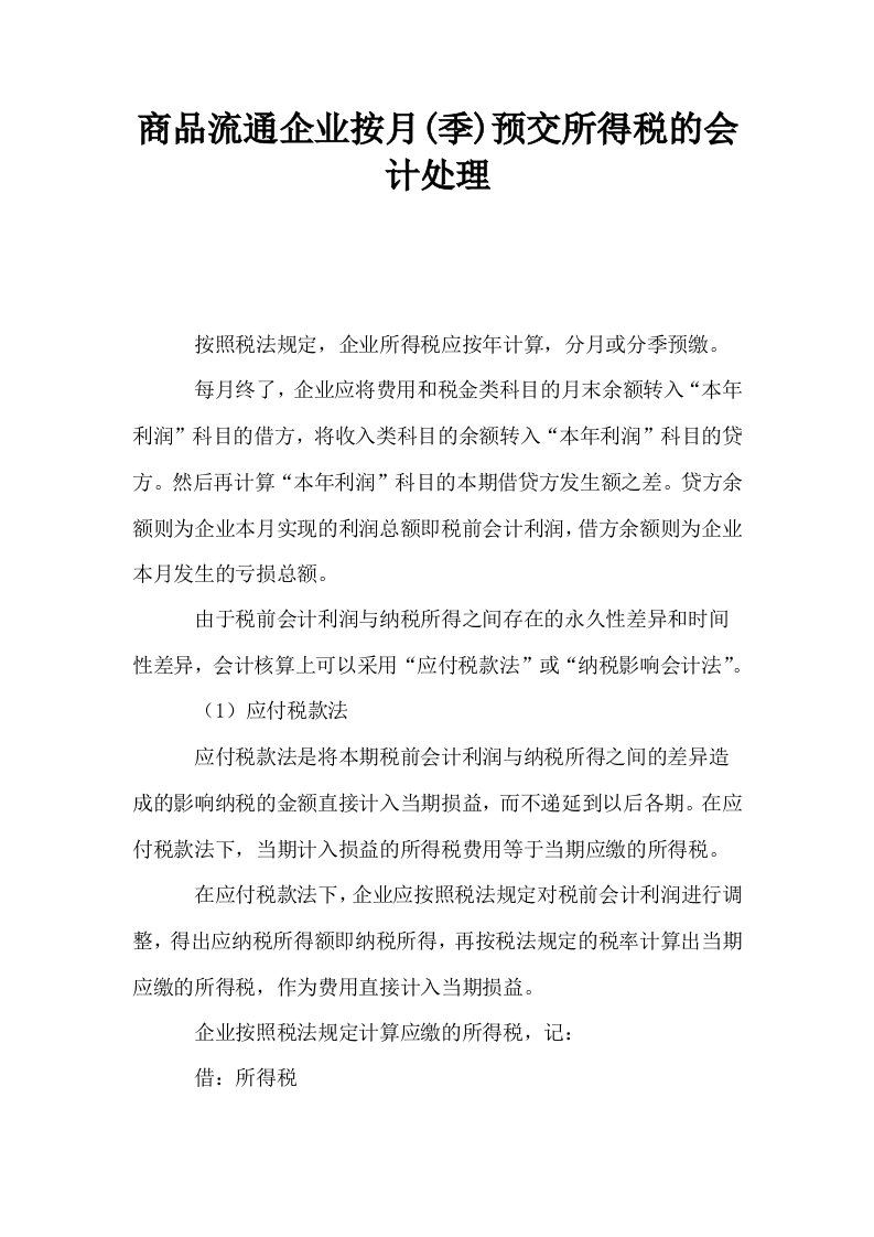 商品流通企业按月季预交所得税的会计处理