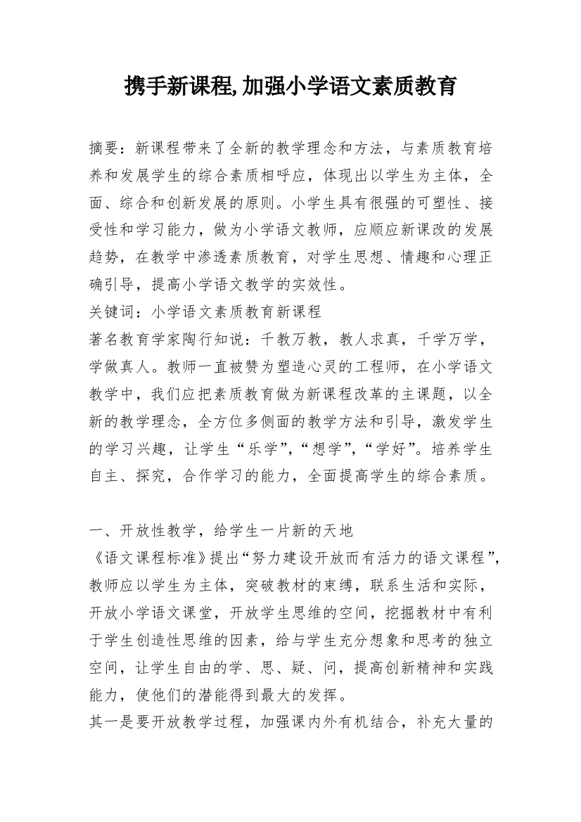 携手新课程,加强小学语文素质教育