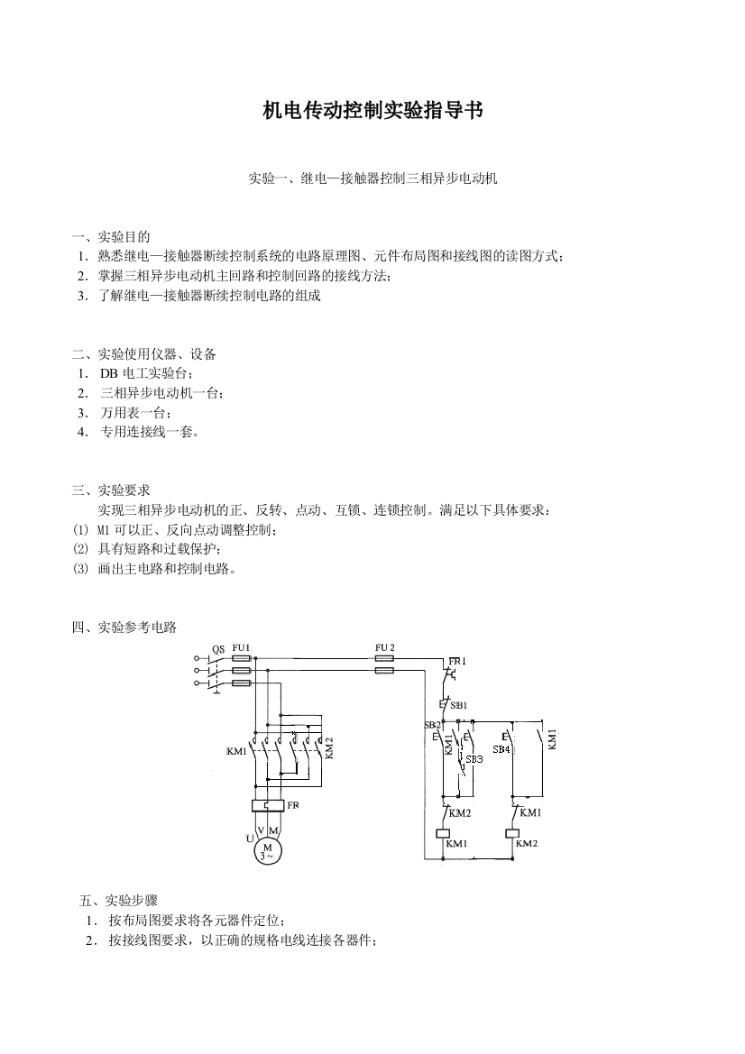 机电传动控制实验指导书2010