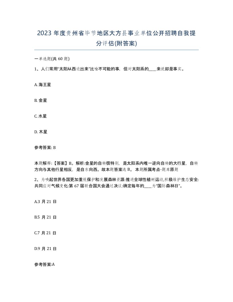 2023年度贵州省毕节地区大方县事业单位公开招聘自我提分评估附答案