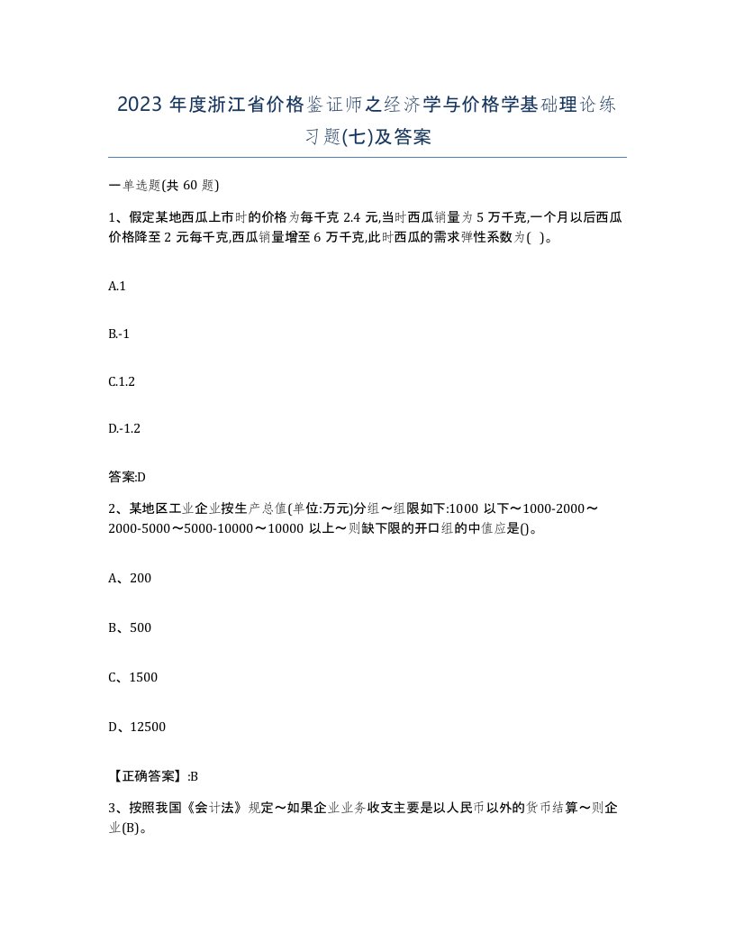 2023年度浙江省价格鉴证师之经济学与价格学基础理论练习题七及答案