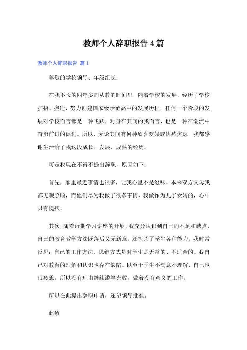 教师个人辞职报告4篇