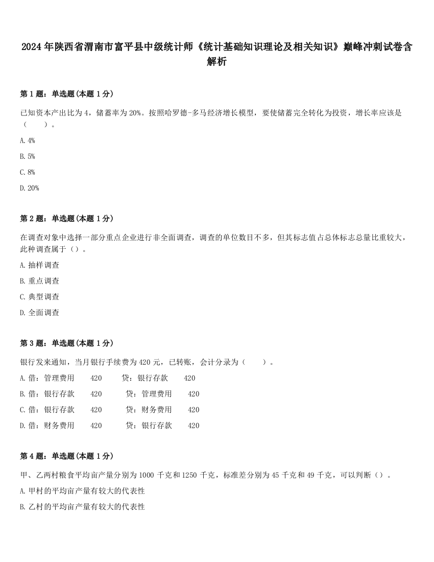 2024年陕西省渭南市富平县中级统计师《统计基础知识理论及相关知识》巅峰冲刺试卷含解析