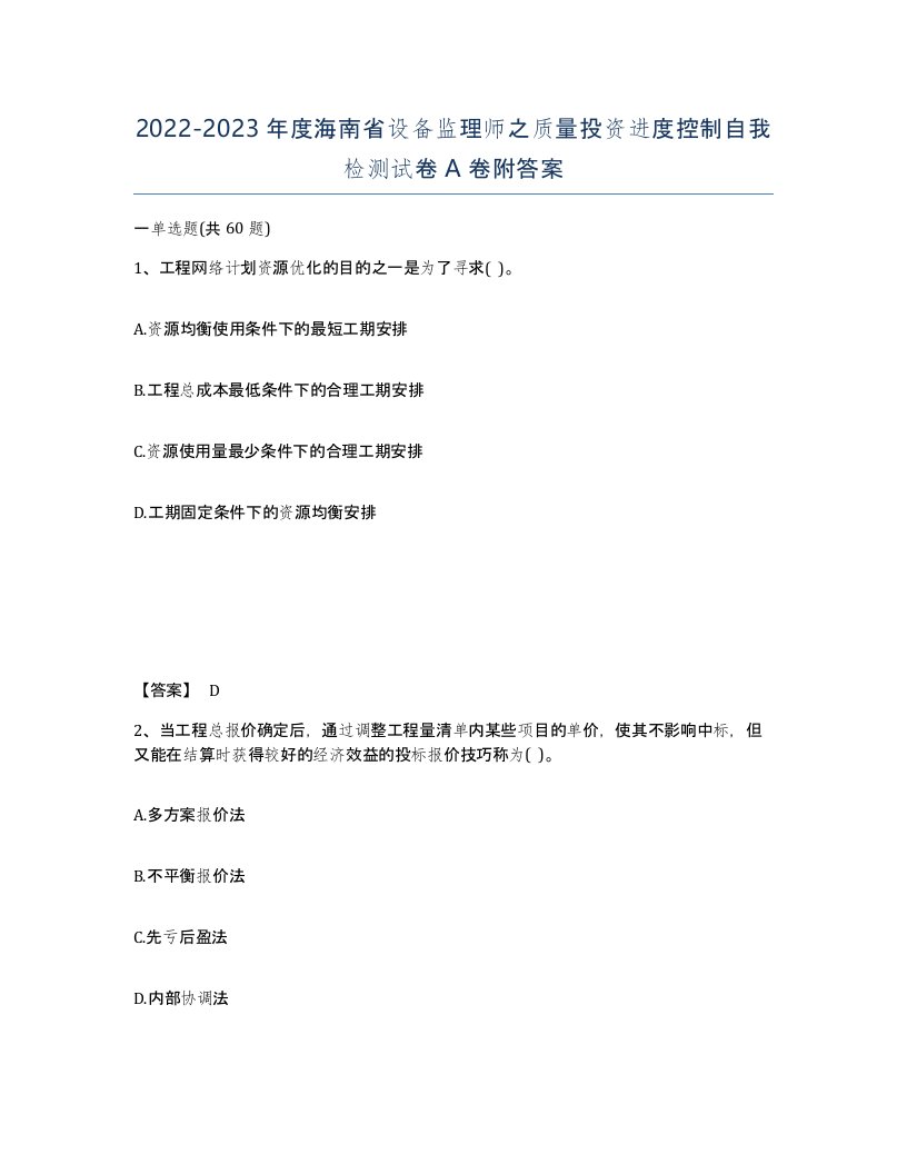 2022-2023年度海南省设备监理师之质量投资进度控制自我检测试卷A卷附答案