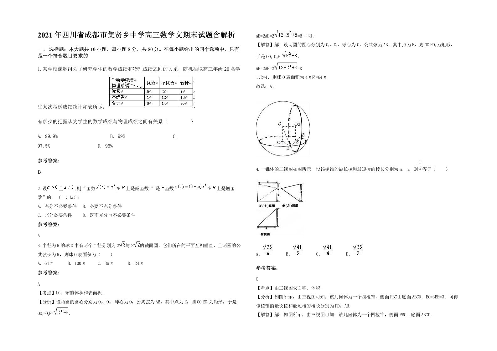 2021年四川省成都市集贤乡中学高三数学文期末试题含解析