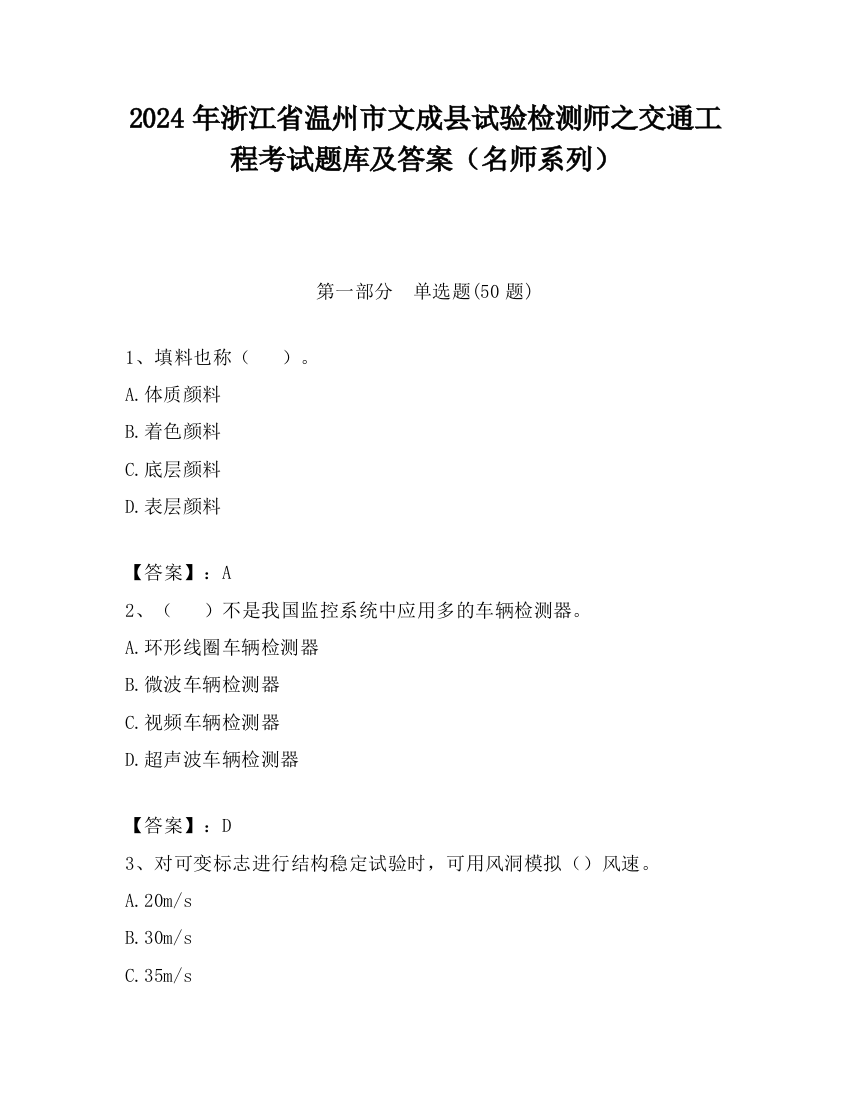 2024年浙江省温州市文成县试验检测师之交通工程考试题库及答案（名师系列）