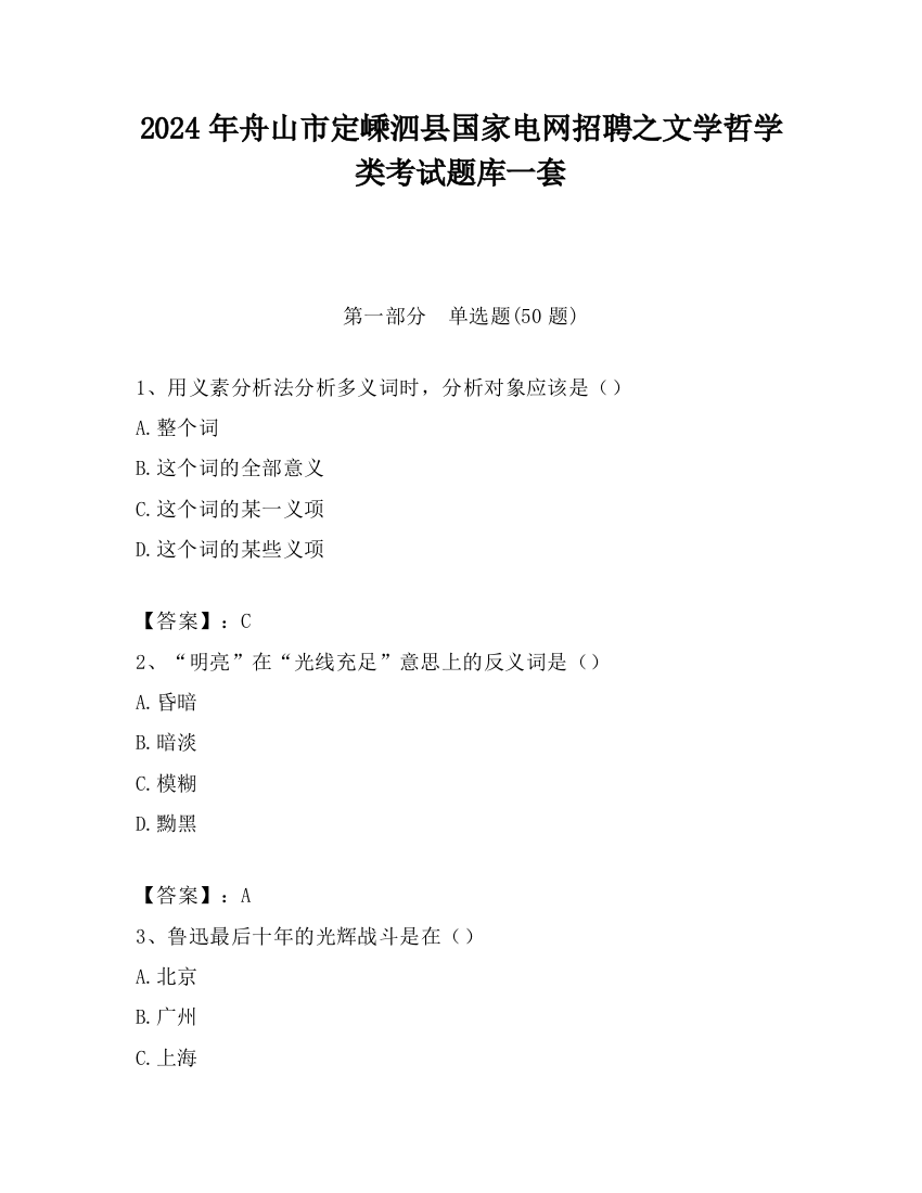 2024年舟山市定嵊泗县国家电网招聘之文学哲学类考试题库一套