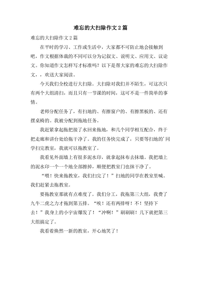 难忘的大扫除作文2篇