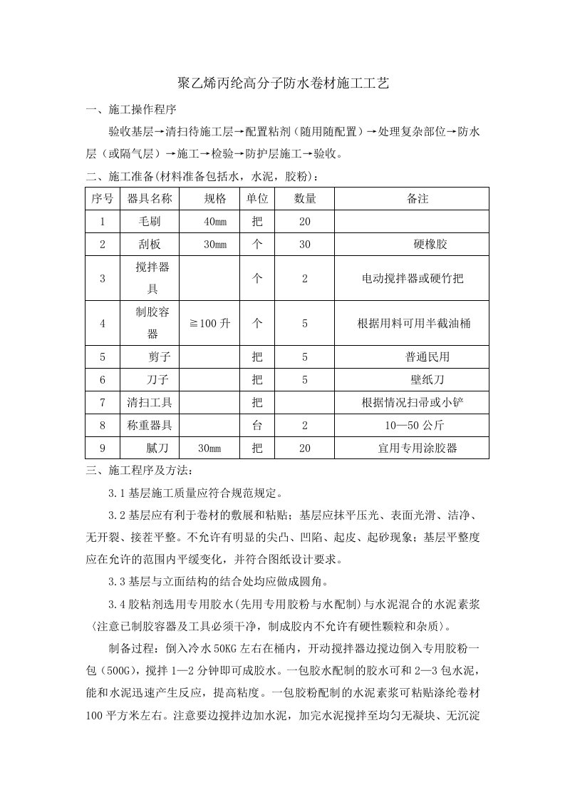 聚乙烯丙纶高分子防水卷材施工工艺