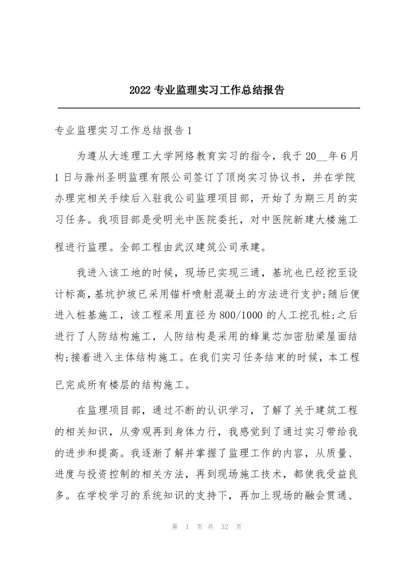 2022专业监理实习工作总结报告