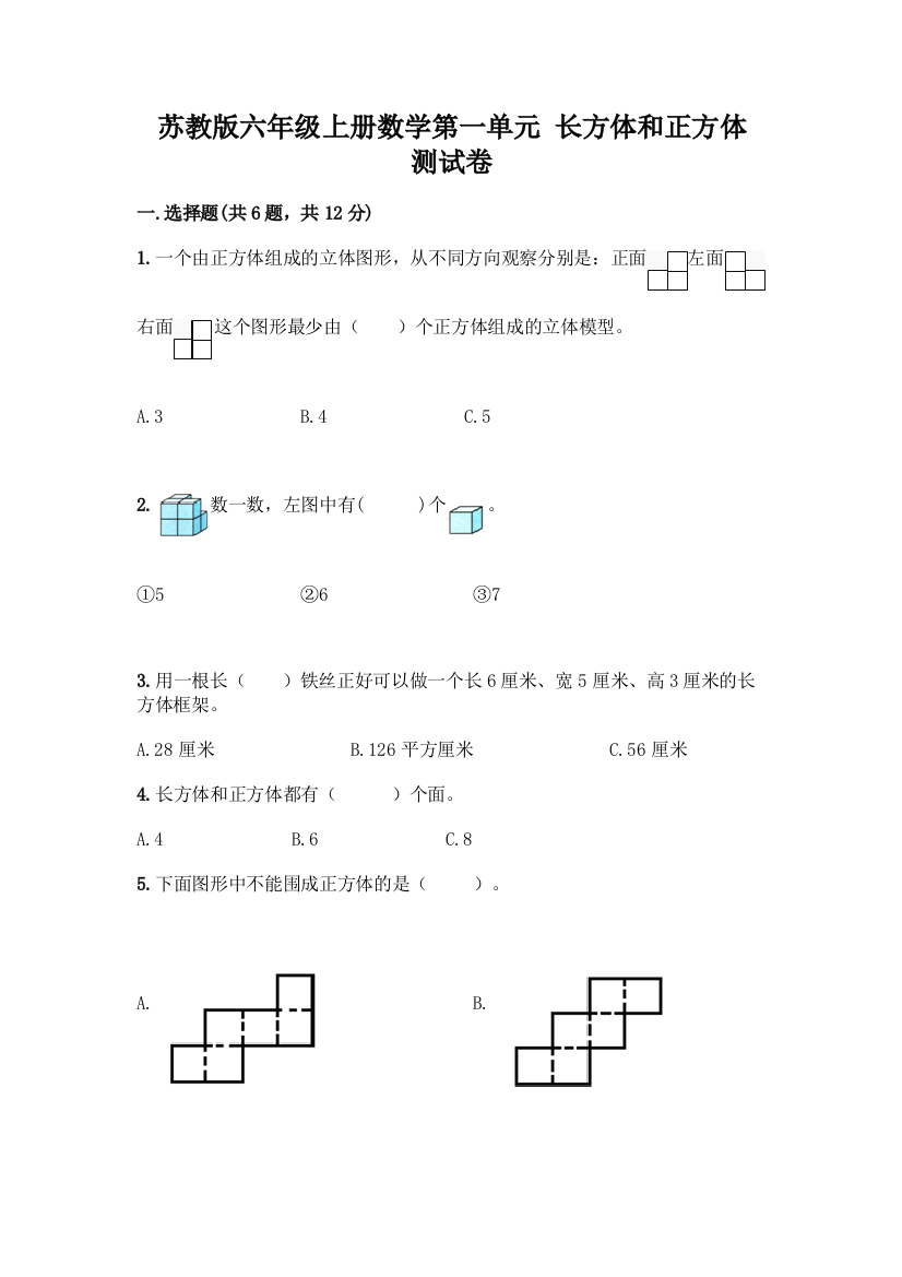 苏教版六年级上册数学第一单元-长方体和正方体-测试卷附完整答案【精品】