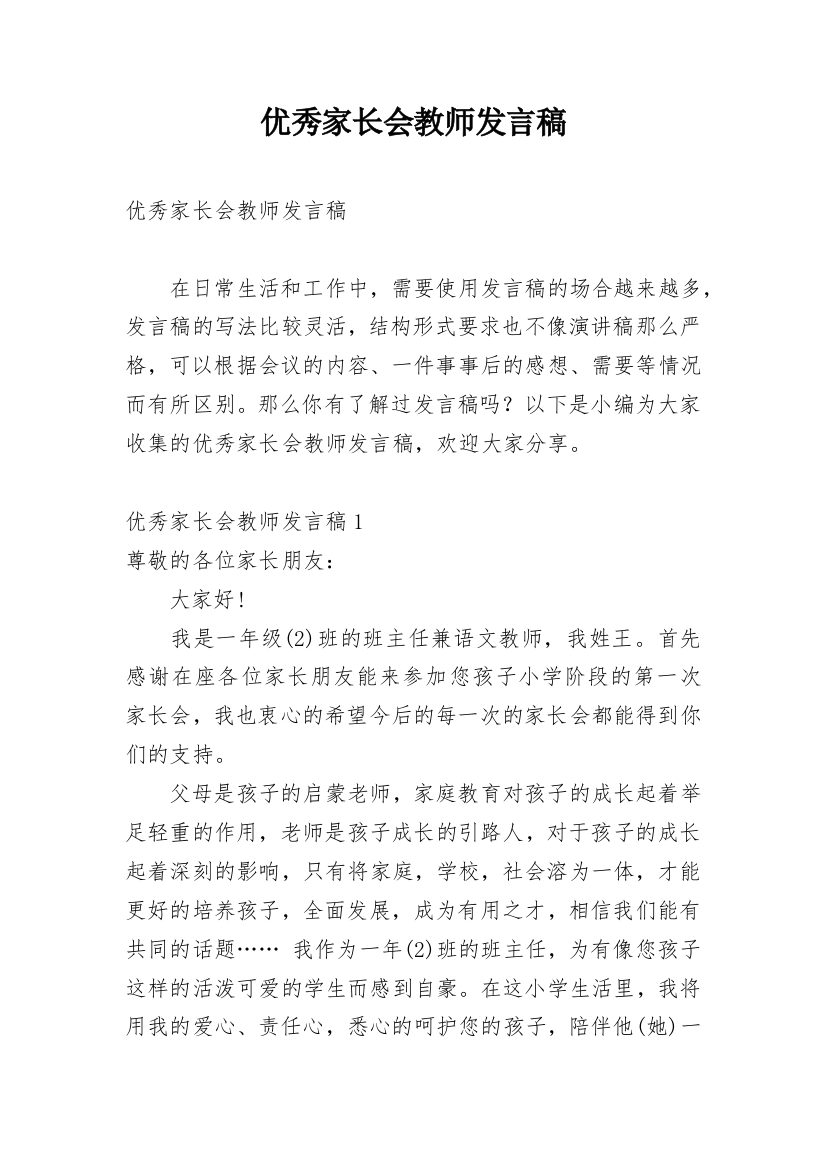 优秀家长会教师发言稿