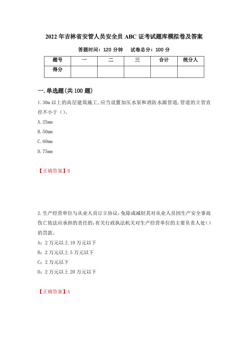 2022年吉林省安管人员安全员ABC证考试题库模拟卷及答案第98套