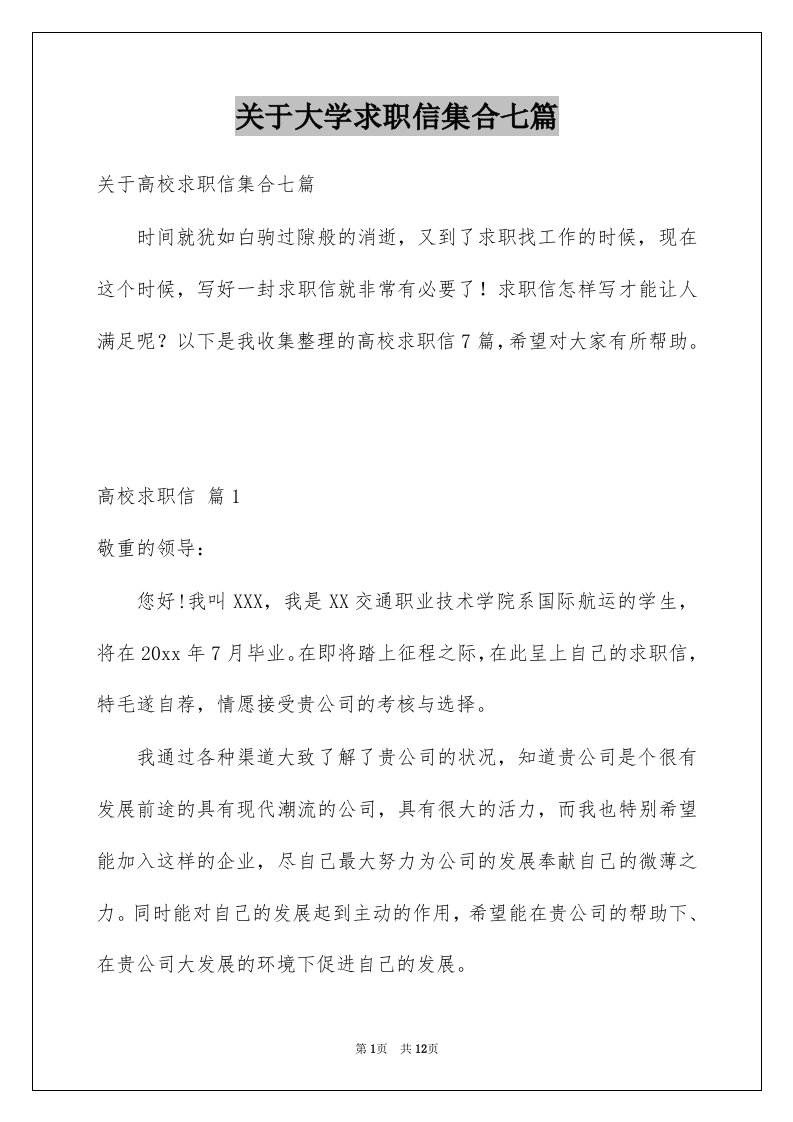 关于大学求职信集合七篇