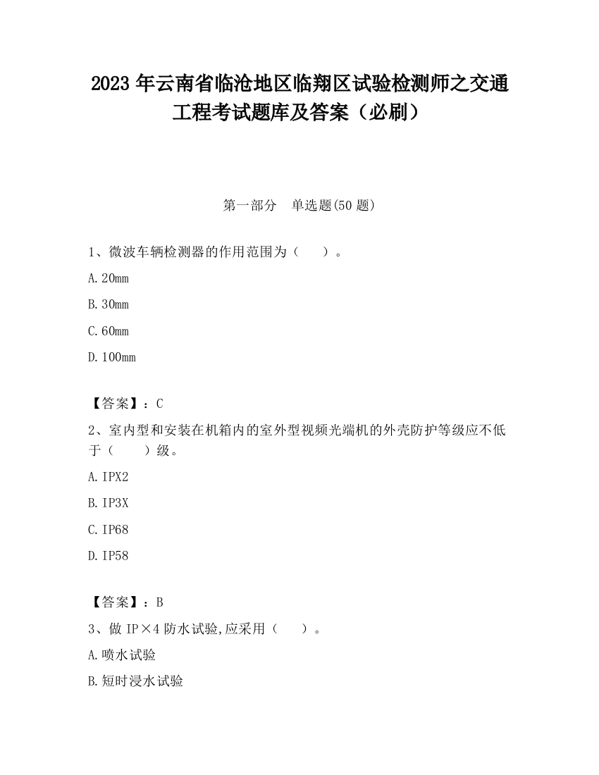 2023年云南省临沧地区临翔区试验检测师之交通工程考试题库及答案（必刷）