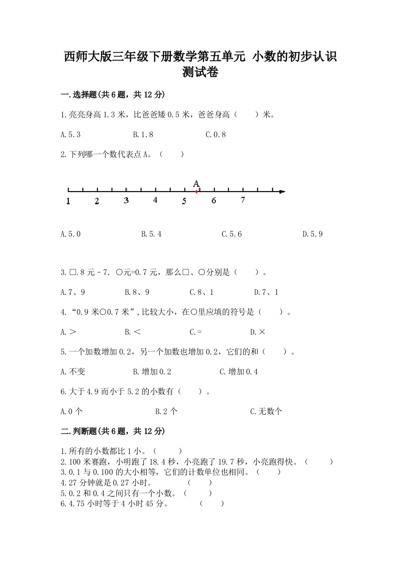 西师大版三年级下册数学第五单元-小数的初步认识-测试卷附答案下载