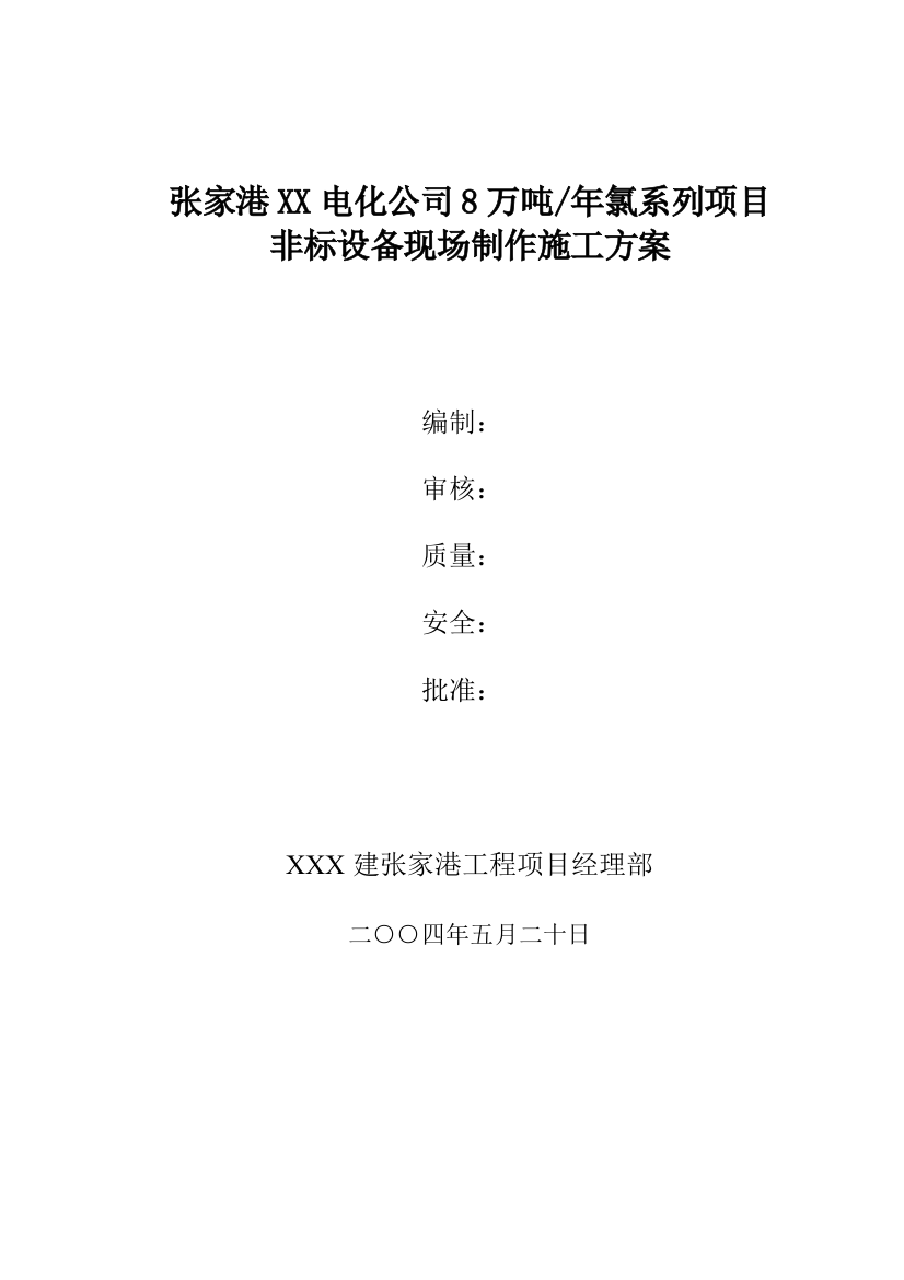 离子膜烧碱非标装备制作计划