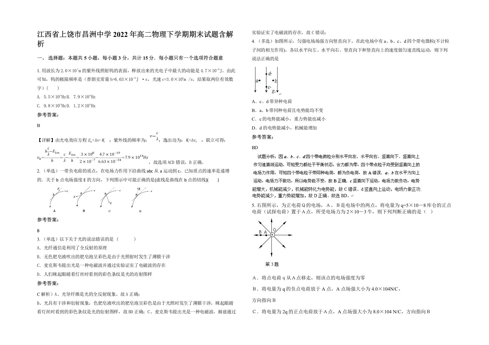 江西省上饶市昌洲中学2022年高二物理下学期期末试题含解析