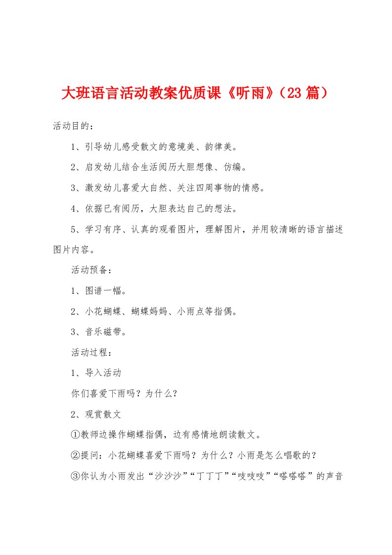 大班语言活动教案优质课《听雨》（23篇）