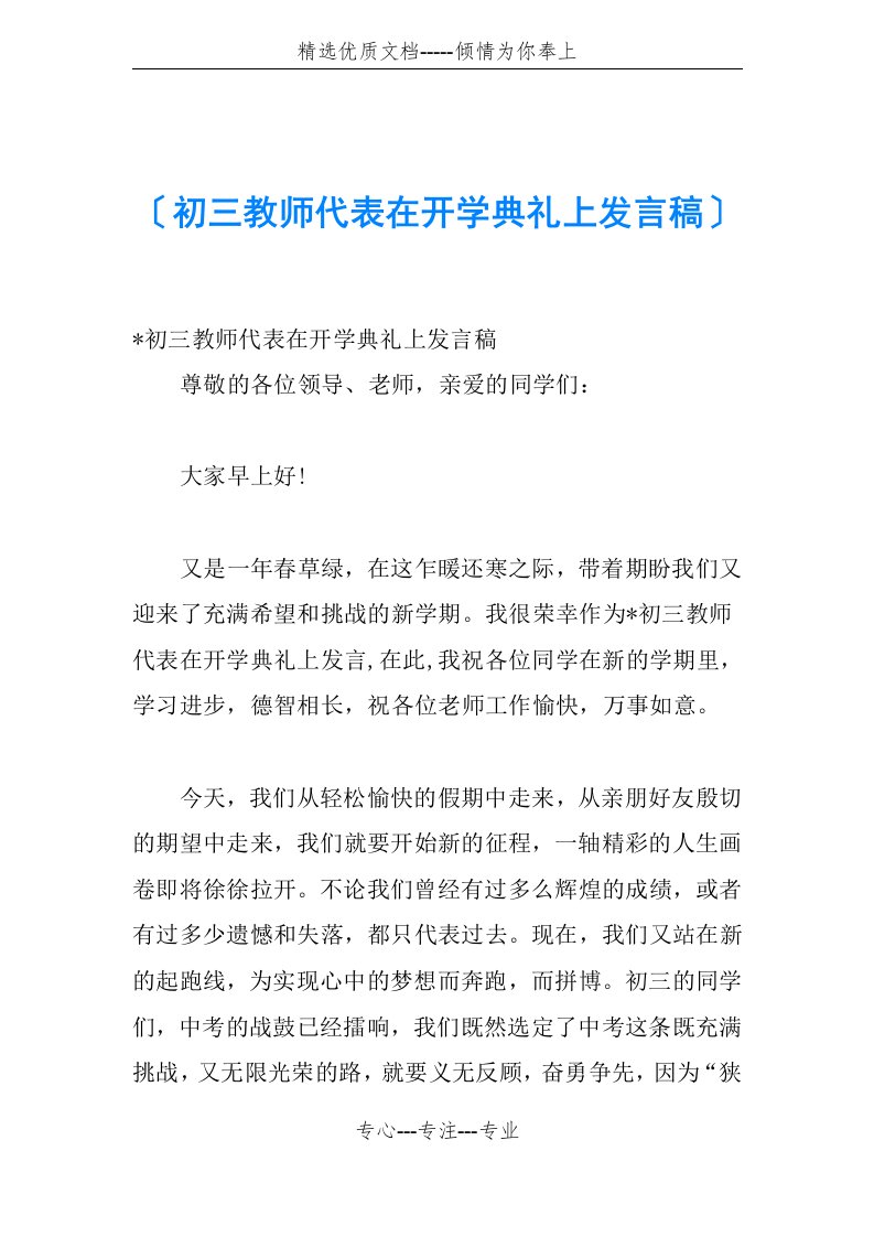 初三教师代表在开学典礼上发言稿(共3页)