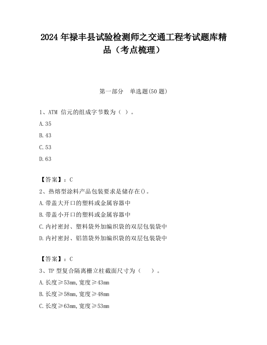 2024年禄丰县试验检测师之交通工程考试题库精品（考点梳理）